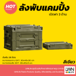 ลังพับได้ มีฝาปิด ขนาด 28 ลิตร LWNLife กล่องพับได้ - Image 2