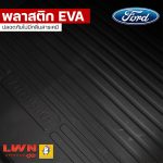 LWN4x4 FORD（福特）专用汽车脚垫 - 图片 6