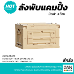 ลังพับได้ มีฝาปิด ขนาด 28 ลิตร LWNLife กล่องพับได้ - Image 3
