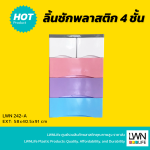 ลิ้นชักพลาสติกใส่เสื้อผ้า 4 ชั้น ข้างทึบ มีล้อ รุ่น 242A - Image 2