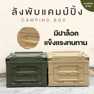 ลังพับได้ มีฝาปิด ขนาด 28 ลิตร มีสองสี