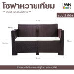 ชุดโซฟาหวายเทียมพลาสติก น็อคดาวน์ ชุดโต๊ะ เก้าอี้ โซฟารับแขก - Image 7