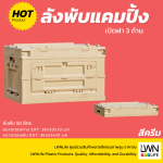 ลังพับได้ มีฝาปิด ขนาด 50 ลิตร LWNLife กล่องพับได้ - Image 2