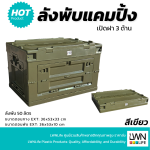 ลังพับได้ มีฝาปิด ขนาด 50 ลิตร LWNLife กล่องพับได้ - Image 3