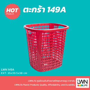 ตะกร้าผ้ามีหูจับ แบรนด์ LWN (รุ่น 149A) ตะกร้าอเนกประสงค์ ตะกร้าพลาสติก พลาสติกคุณภาพดี แข็งแรง