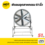 พัดลมอุตสาหกรรม 51 นิ้ว - Image 2
