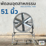 พัดลมอุตสาหกรรม 51 นิ้ว - Image 3
