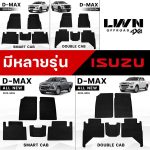 LWN4x4 ISUZU（五十铃）D-MAX专用汽车脚垫