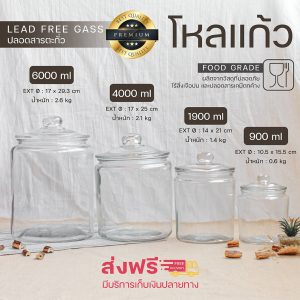 โหลแก้ว ทรงกลม ขนาดตั้งแต่ 900 ml - 6,000 ml