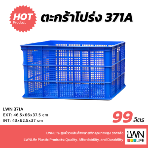 ตะกร้าโปร่งพลาสติก - 371A - 46.5x66x37.5 cm