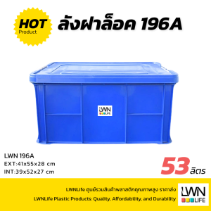 กล่องทึบมีฝาปิด 54 ลิตร สีน้ำเงิน 196A