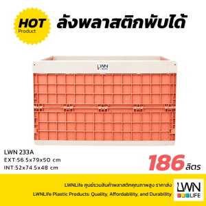 ลังพับขนาด 188 ลิตร รุ่น 233A