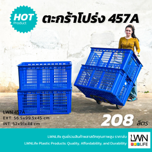 ตะกร้าพลาสติกใบใหญ่ 208 ลิตร