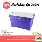 LWNLife 带锁扣盖收纳箱 型号：249A 40 升 36.5x56x32.5厘米 - 图片 3