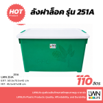 带锁收纳箱/扣盖收纳箱 型号：251A  LWNLife 110升 50.5x73.5x42 厘米 - 图片 3