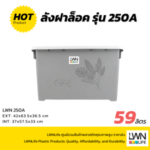 กล่องฝาล็อค 59 ลิตร - 250A