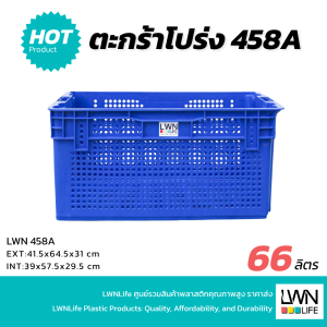 ตะกร้าโปร่งพลาสติก 66 ลิตร - 458A - 41.5x64.5x31 cm