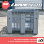 ลังโปร่งพาเลทบ็อกซ์ ตะกร้าพาเลท KK-777 100x120x79 cm ผลิต HDPE - Image 2