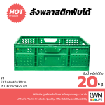 [รุ่น J11] ลังพลาสติกพับได้ – 60x40x22 ประหยัดพื้นที่ 90% - Image 3