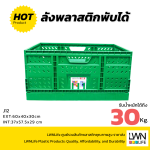 [รุ่น J12] ลังพลาสติกพับได้ – 60x40x30 ประหยัดพื้นที่ 90% - Image 3