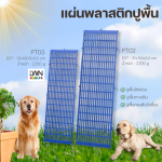 PT02  LWNLife 塑料垫板 宠物塑料垫板 - 图片 4