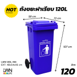 ถังขยะมีฝาปิด ฝาเรียบ มีล้อ - 120L-NN - 48x54x95 cm