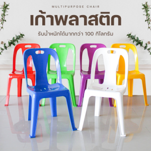 เก้าอี้พลาสติกมีพนักพิง A1/A3