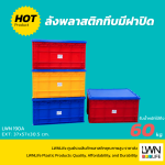 ลังทึบ+ฝาปิดพลาสติก กล่องใส่อะไหล่ 190A บรรจุ 52 ลิตร - Image 2