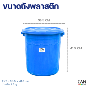 ถังน้ำมีฝารุ่น 40 ลิตร - 130AB - 43x46 cm