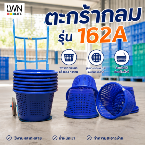 ตะกร้ากลม ตะกร้าหลัว 162A ตะกร้าปลา ตะกร้ากุ้ง