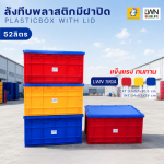 ลังทึบ+ฝาปิดพลาสติก กล่องใส่อะไหล่ 190A บรรจุ 52 ลิตร - Image 3