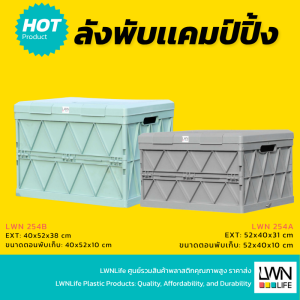 ลังพับมีฝาปิด ขนาด และ 45 ลิตร ผลิตและจำหน่ายโดยโรงงานโดยตรง ลังพับแคมปิ้งมีฝาปิด 254A ขนาด 45 ลิตร และขนาด 58 ลิตร