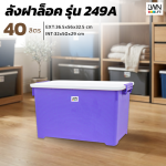 LWNLife 带锁扣盖收纳箱 型号：249A 40 升 36.5x56x32.5厘米 - 图片 4