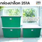 กล่องฝาล็อค รุ่น 251A  LWNLife 110 ลิตร 50.5x73.5x42 cm - Image 5