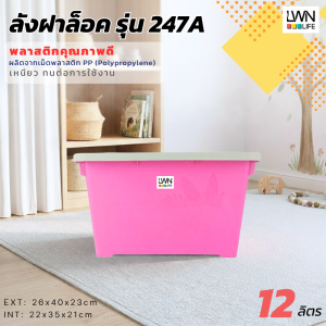 กล่องฝาล็อค 12 ลิตร