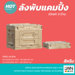 ลังพับมีฝาปิด ขนาด 20 ลิตร LWNLife กล่องแคมปิ้ง - Image 2