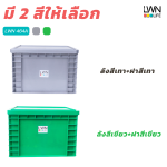 ลังทึบมีฝาปิด รหัส 464-A Size: 30x39x26.5 cm