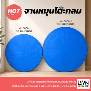 จานหมุน ใช้กับโต๊ะกลม 80cm / 100cm