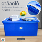 กล่องล้อ 70 ลิตร 194A หนา แข็งแรง วางซ้อนได้ - Image 4