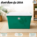 带锁收纳箱/扣盖收纳箱 型号：251A  LWNLife 110升 50.5x73.5x42 厘米 - 图片 4