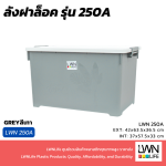 กล่องฝาล็อค รุ่น 250A  LWNLife 59 ลิตร 42x63.5x36.5 cm - Image 6