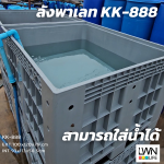 ลังพาเลทใส่น้ำได้