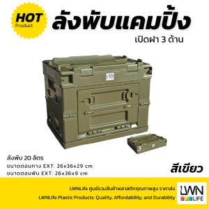 ลังพับมีฝาปิด ขนาด 20 ลิตร ผลิตและจำหน่ายโดยโรงงานโดยตรง แบรนด์ LWNLife