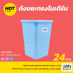 ถังขยะเหลี่ยม 106A 24 ลิตร - Image 2