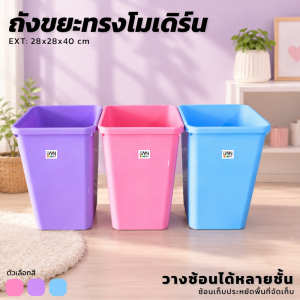 ถังขยะเหลี่ยม 24 ลิตร - 106A - 28x28x40 cm