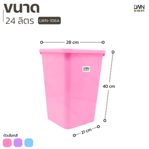 ถังขยะเหลี่ยม 24 ลิตร - 106A - 28x28x40 cm