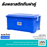 กล่องเก็บของฝาล็อค 206A EXT: 30.5x52x23 cm