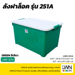 กล่องฝาล็อค รุ่น 251A  LWNLife 110 ลิตร 50.5x73.5x42 cm - Image 7