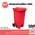 ถังขยะมีที่เหยียบ 120L ฝาเรียบ มีล้อ ฟรีสกีนชื่อหน่วยงาน - Image 10