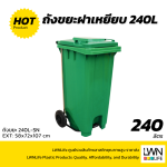 ถังขยะมีที่เหยียบ 240L ฝาเรียบ มีล้อ ฟรีสกีนชื่อหน่วยงาน - Image 9